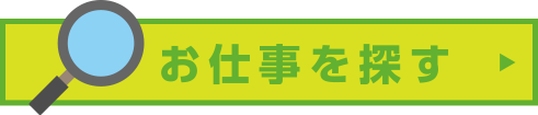 お仕事を探す