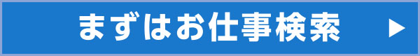 先ずはお仕事検索