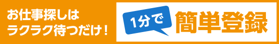 お仕事探しは楽々待つだけ１分で簡単登録