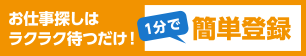 お仕事探しは楽々待つだけ１分で簡単登録