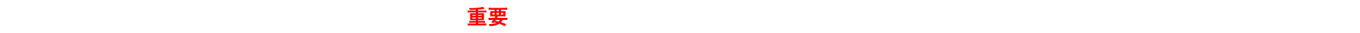 重要　新型コロナウイルス感染症対策について