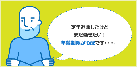 定年退職したけどまだ働きたい！年齢制限が心配です・・・。