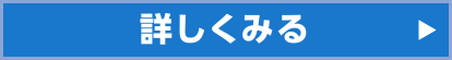 詳しく見る