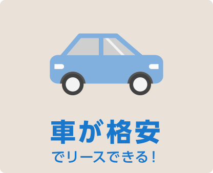 車が格安でリースできる！