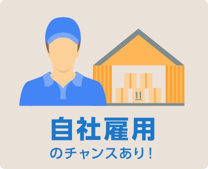 自社雇用のチャンスあり！