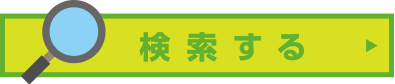 検索する